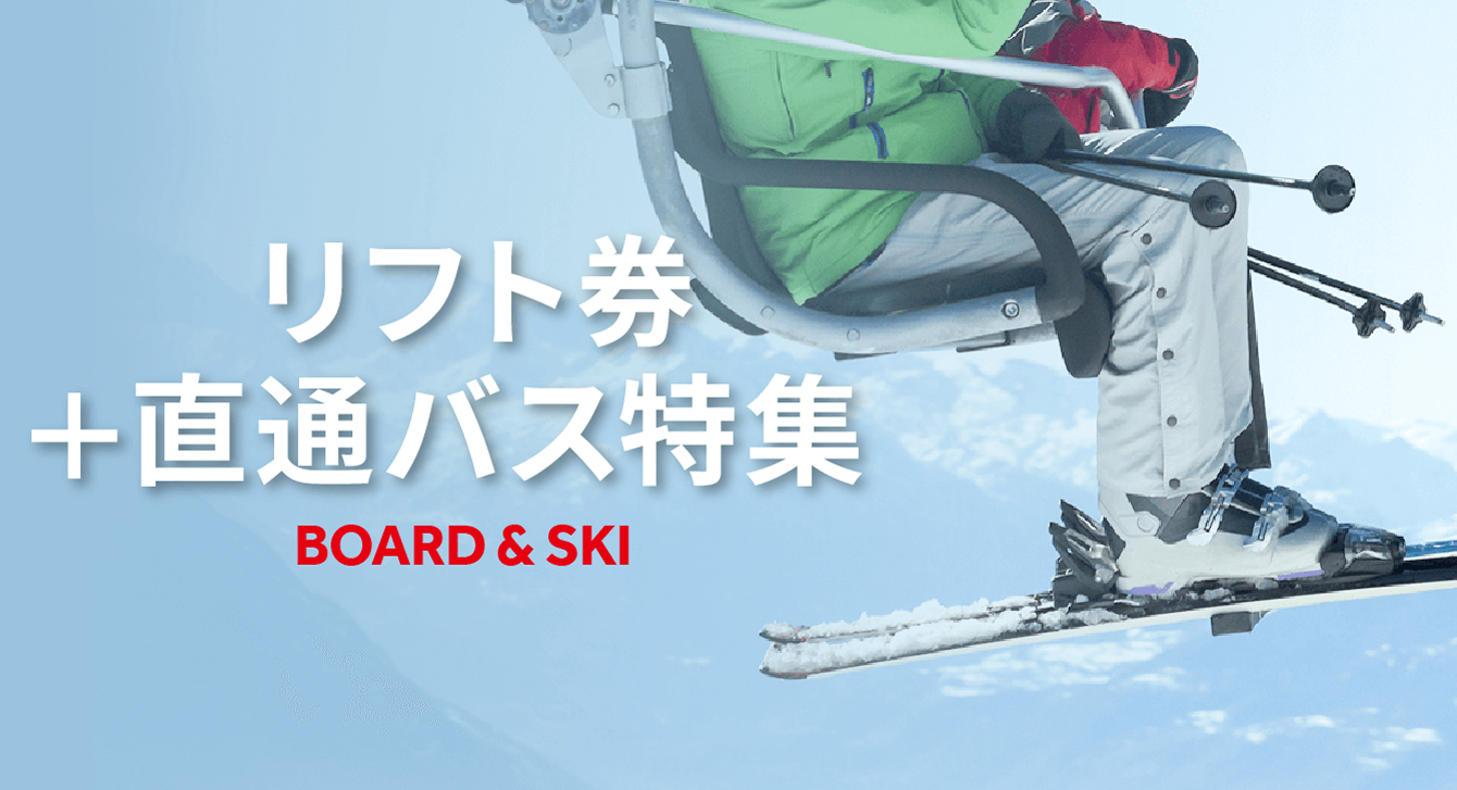 リフト券+直通バス特集