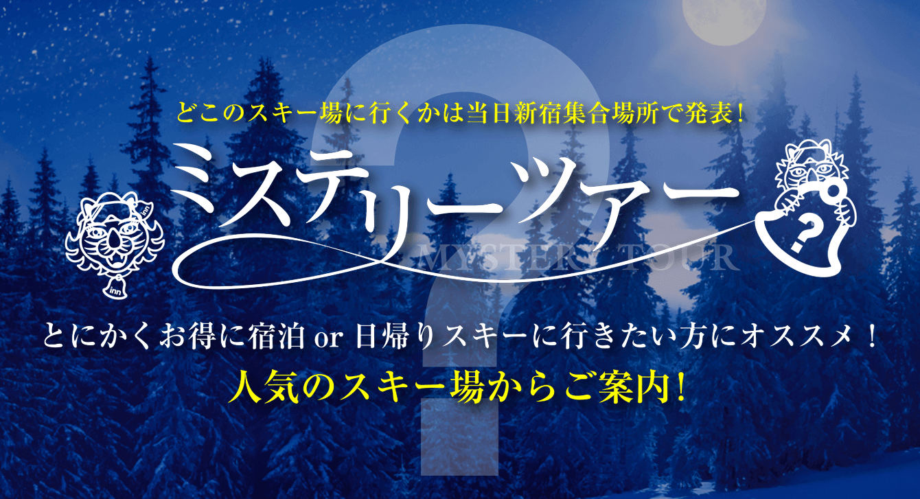 ミステリーツアー特集