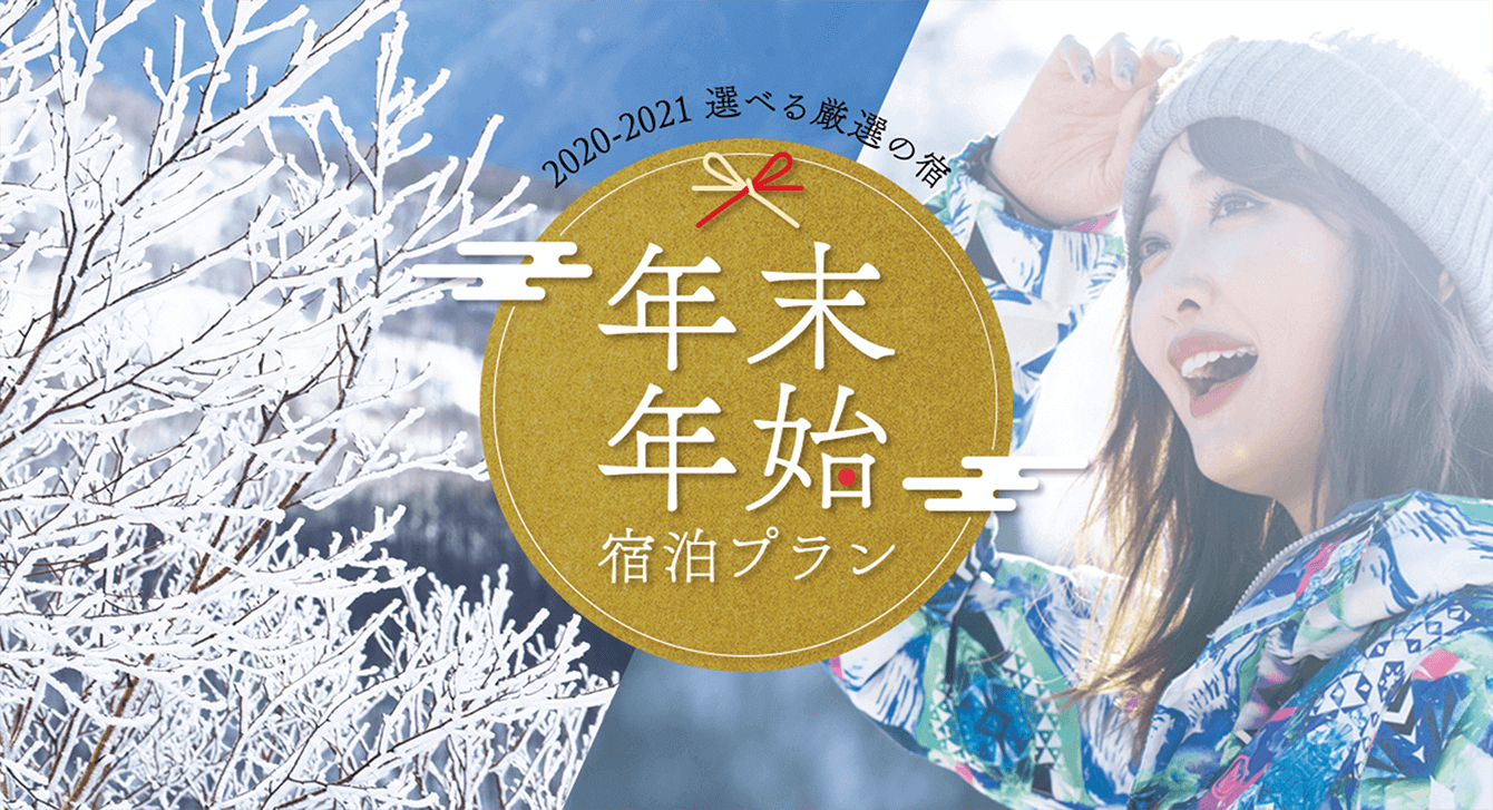 年末年始・お正月宿泊プラン