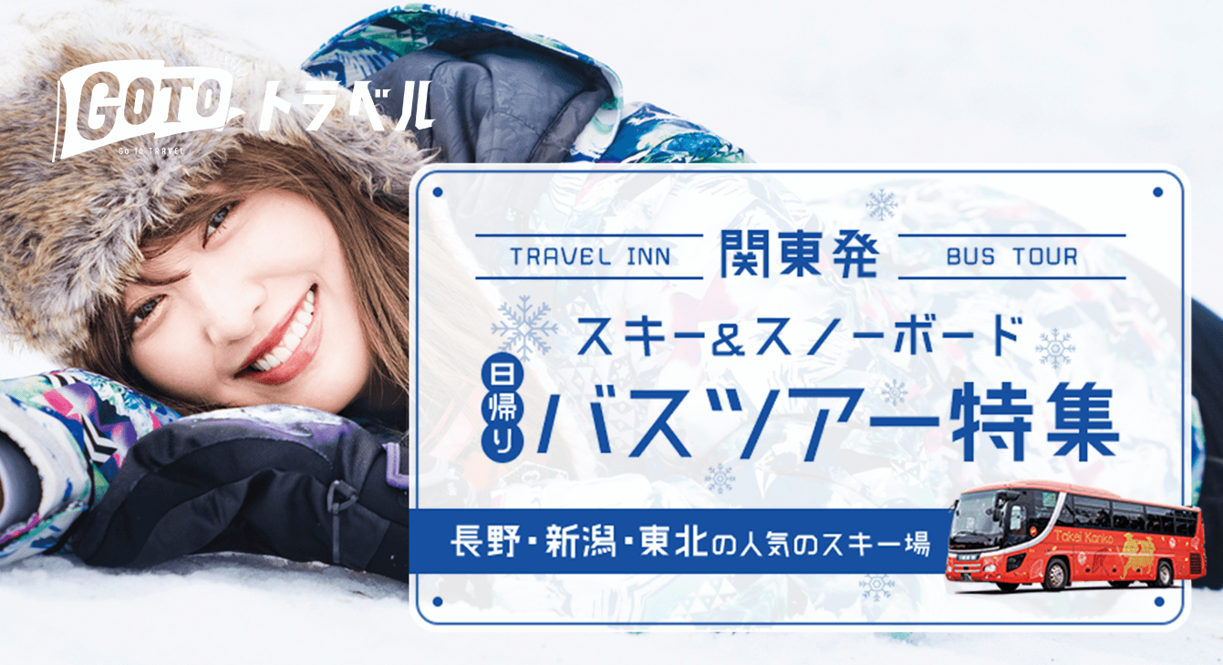 日帰りバスプラン特集