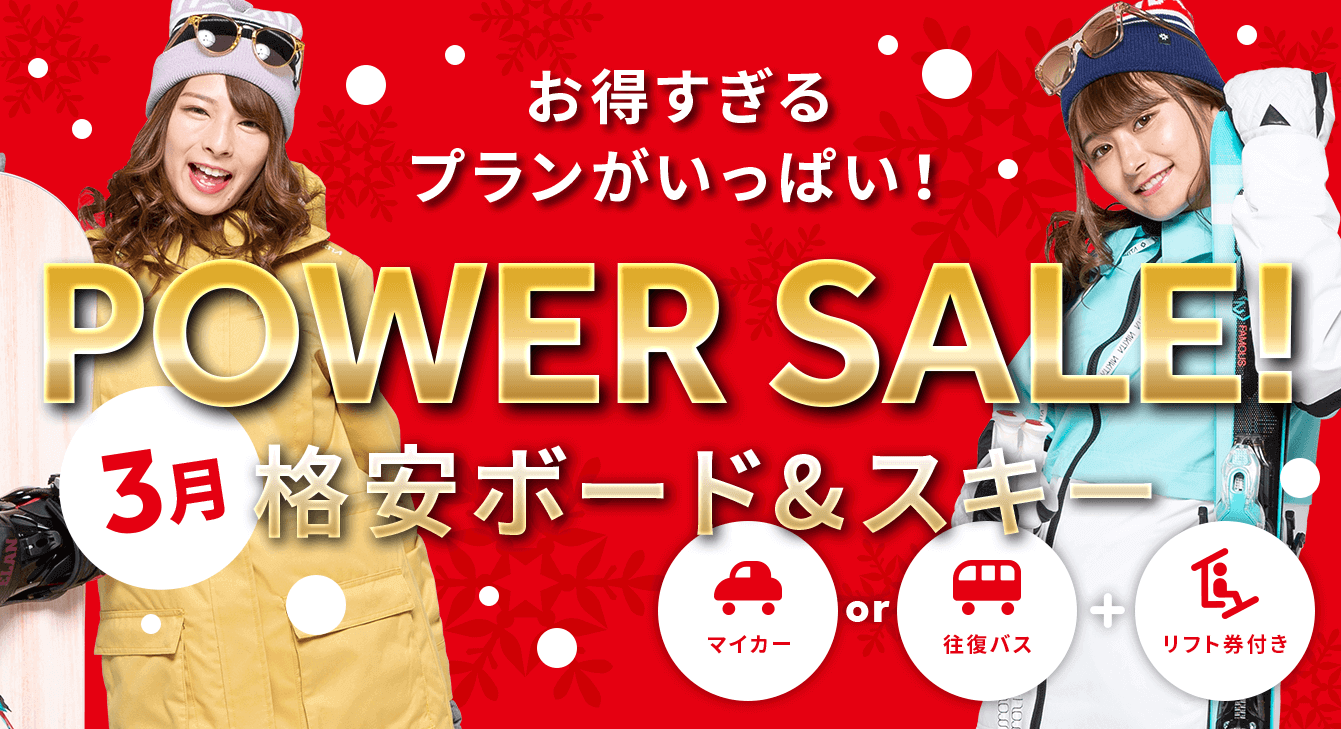 PowerSale!特集