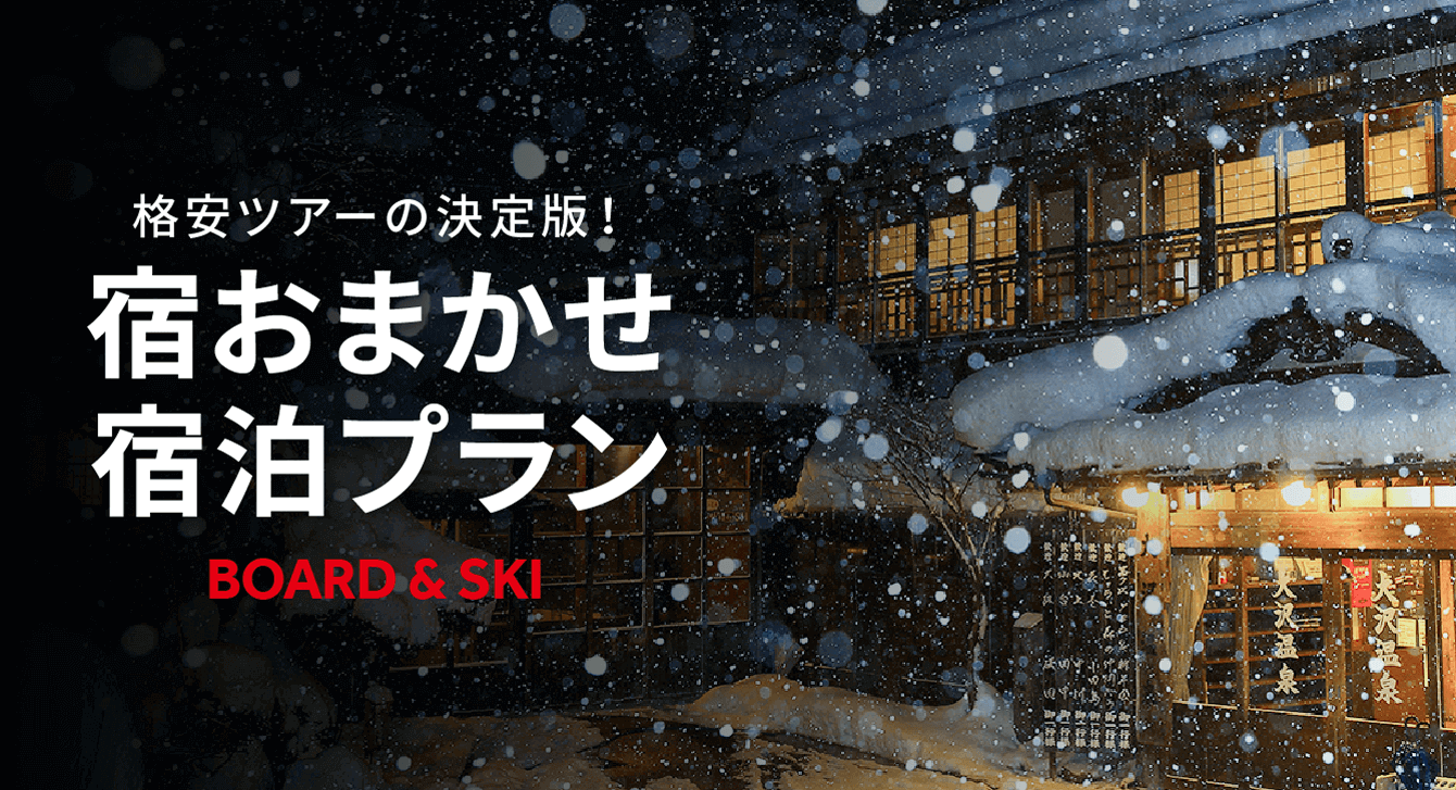 宿おまかせ 宿泊プラン