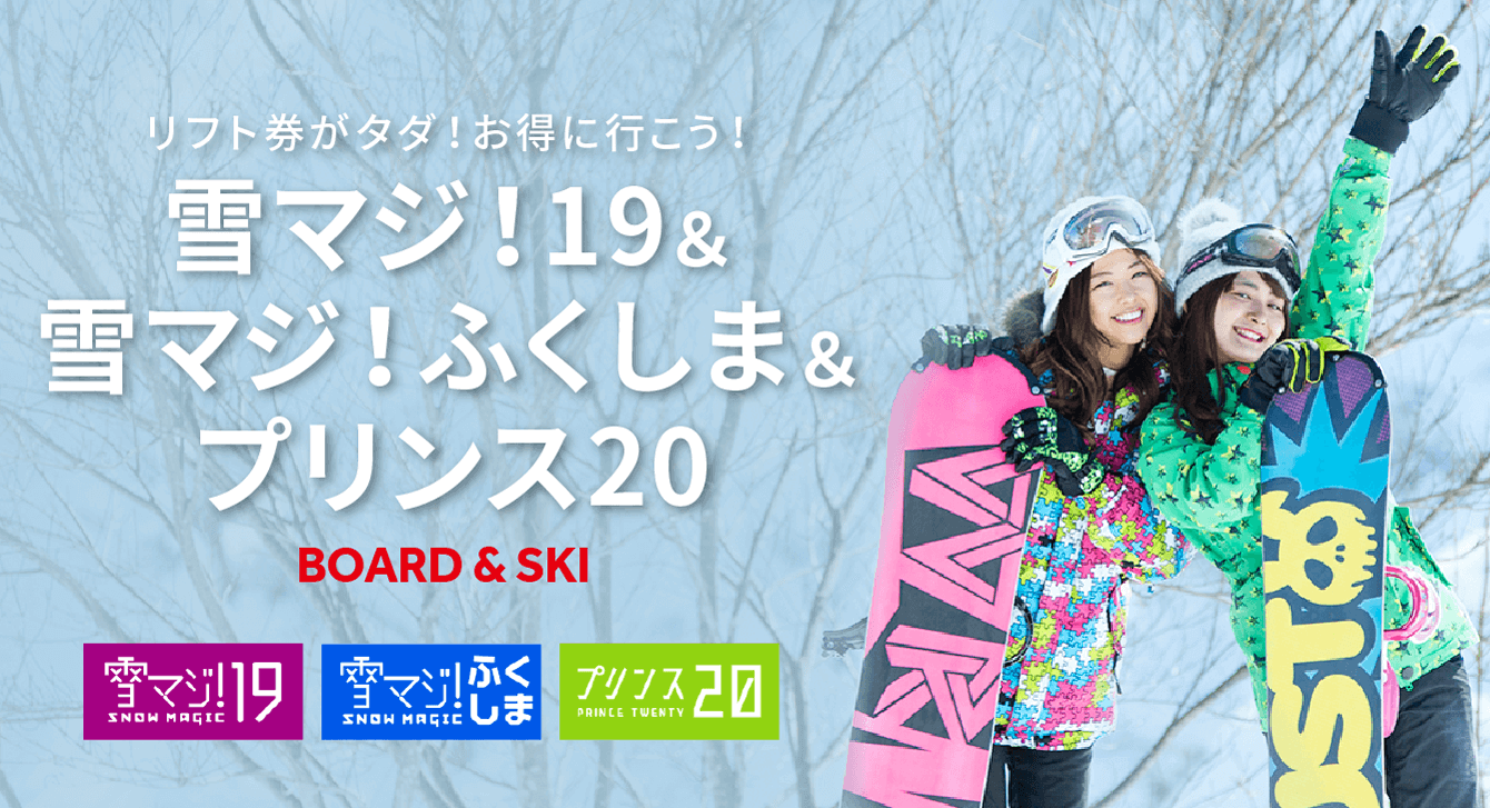 雪マジ!19&雪マジ!ふくしま プリンス20