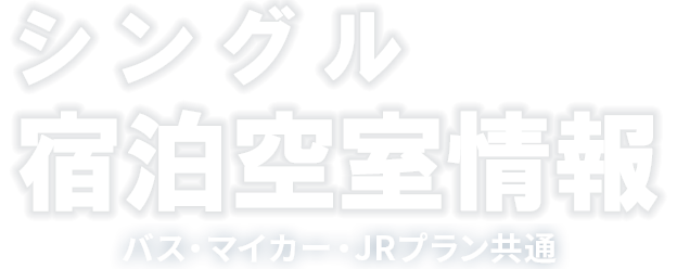 週末宿泊空室情報 バス・マイカー・JR共通 【信越エリア】
