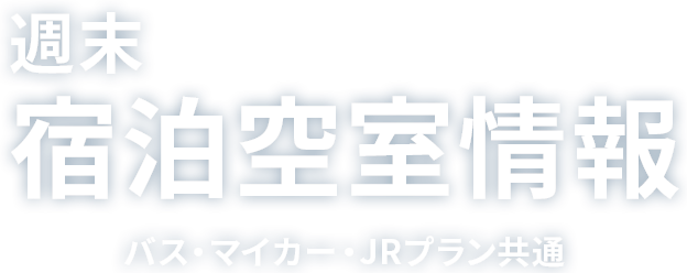週末宿泊空室情報 バス・マイカー・JR共通 【信越エリア】