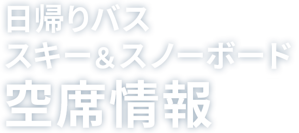 新宿 朝発 日帰りスキー スノーボードのご予約 空席情報 スノボーツアー スキーツアーならトラベルイン