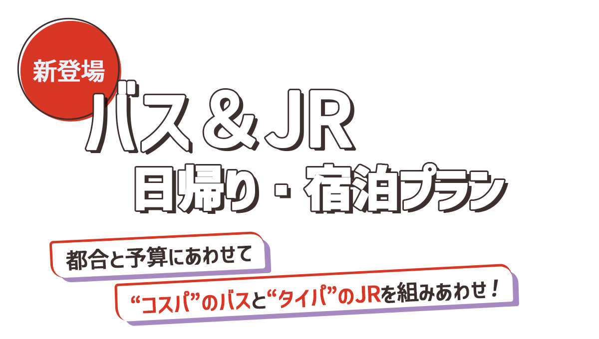 新登場！バス＆JR日帰り・宿泊プラン特集｜トラベルイン