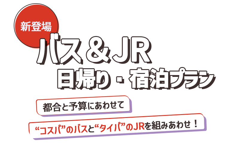 新登場！バス＆JR日帰り・宿泊プラン特集｜トラベルイン