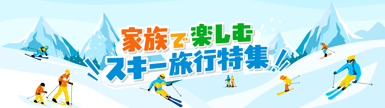 家族で楽しむスキー旅行特集