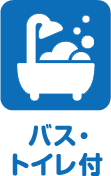 バス・トイレ付