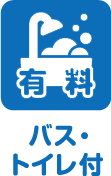 有料 バス・トイレ付