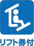 リフト券付