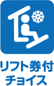 リフト券付 チョイス