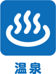 温泉