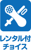 レンタル付 チョイス