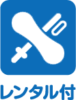 レンタル付