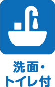 洗面・トイレ付