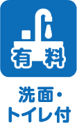 有料 洗面・トイレ付