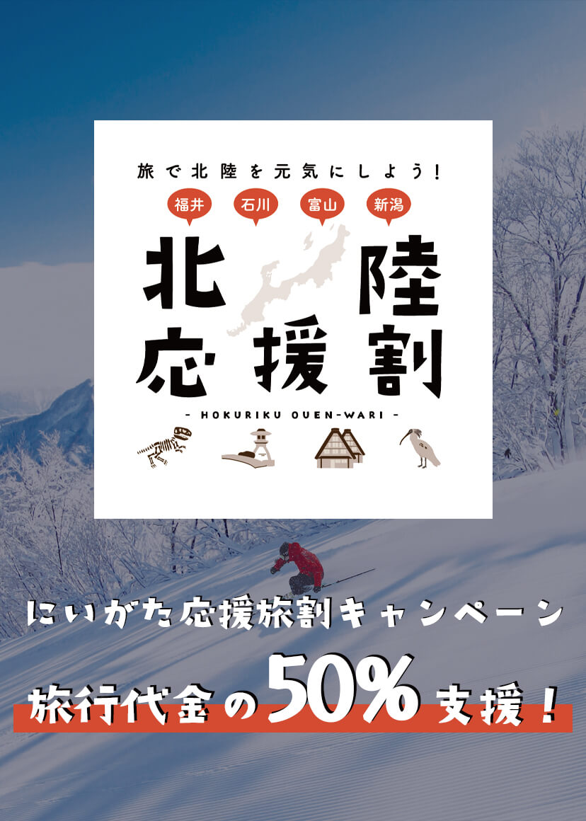 スキー・スノボ旅行をお得に！にいがた応援旅割キャンペーン(北陸応援割)特集