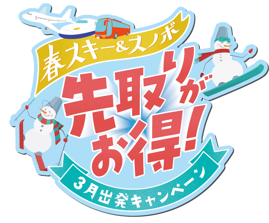 春スキー＆スノボ 先取りがお得！3月出発キャンペーン