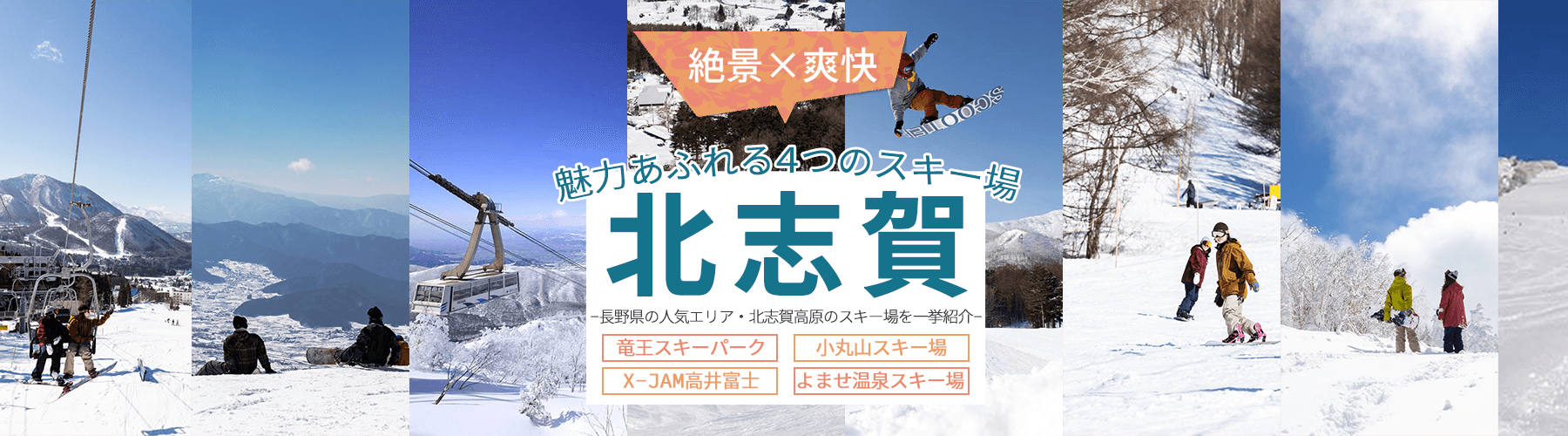 長野県・北志賀エリアのスキー場特集