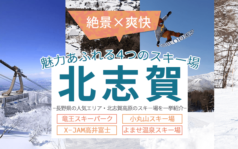 長野県・北志賀エリアのスキー場特集