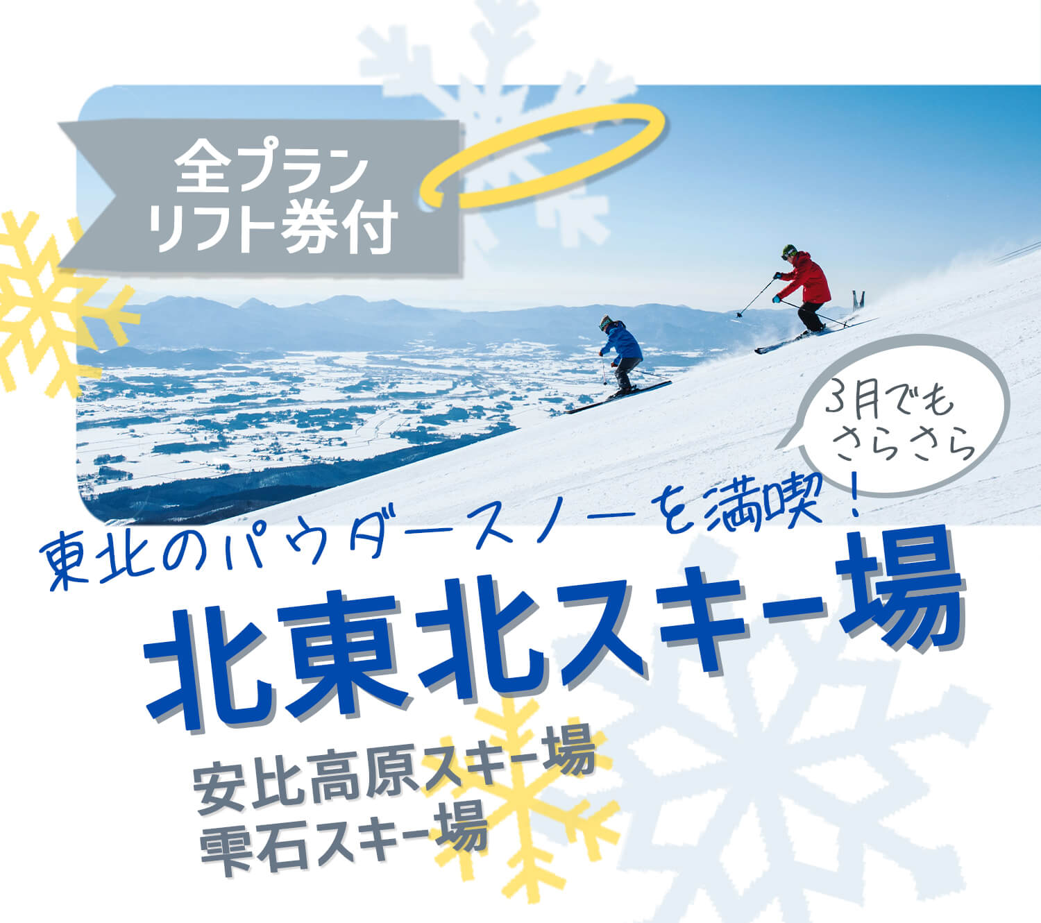 岩手 共通リフト券 夏油、安比など いわて いわてウインター 岩手 共通リフト券 夏油、安比など いわて いわてウインター