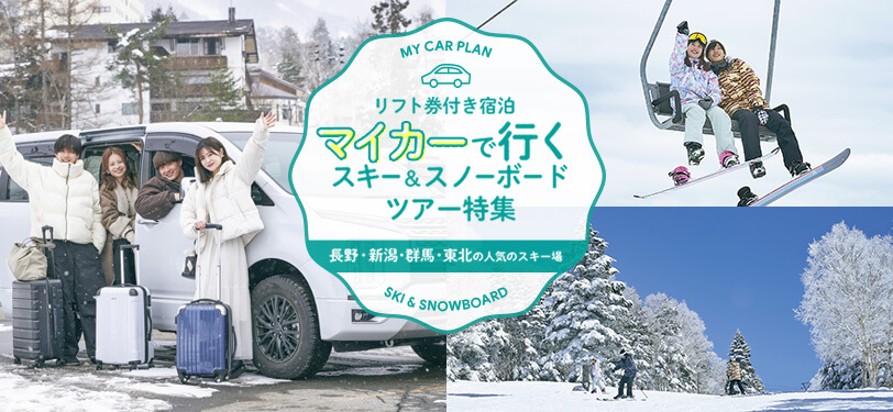 マイカー宿泊リフト券付きスキーツアー＆スノボツアー2023-2024