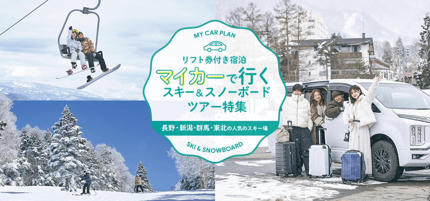 マイカーで行く宿泊スキー＆スノボツアー2023-2024