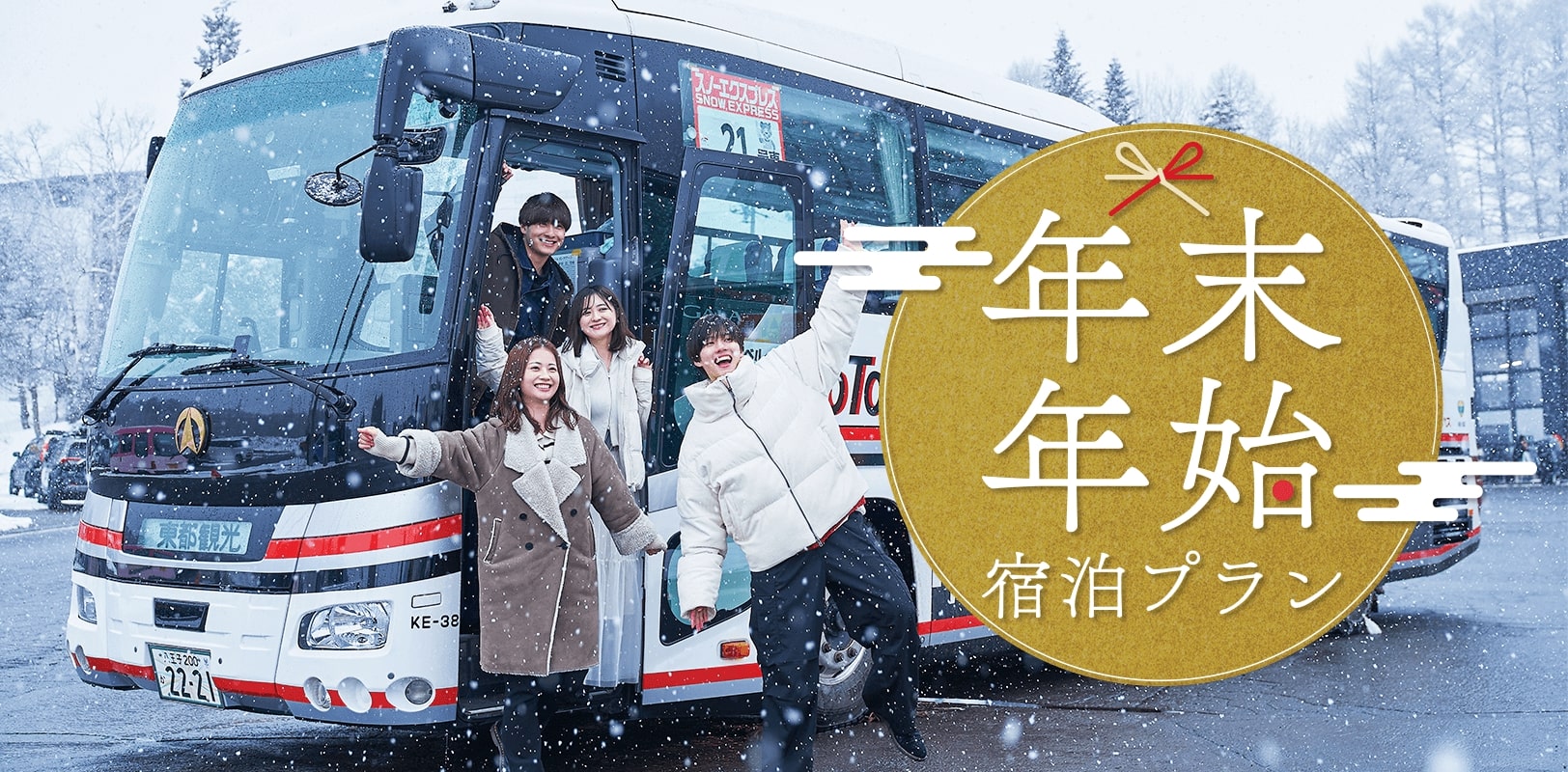 お正月・年末年始にで行く宿泊プラン