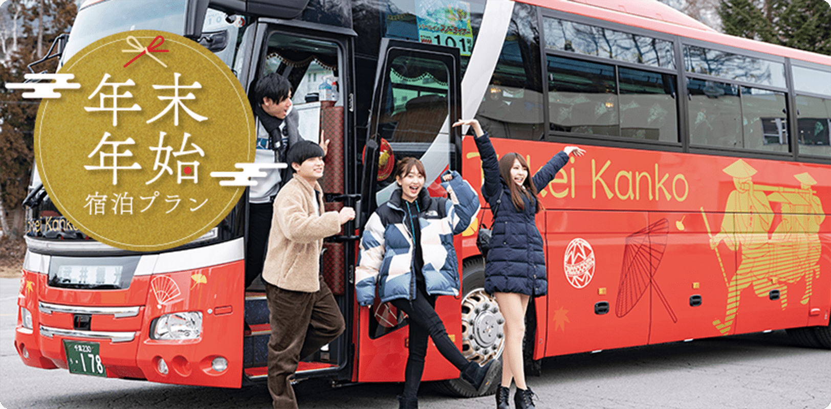 お正月・年末年始にで行く宿泊プラン