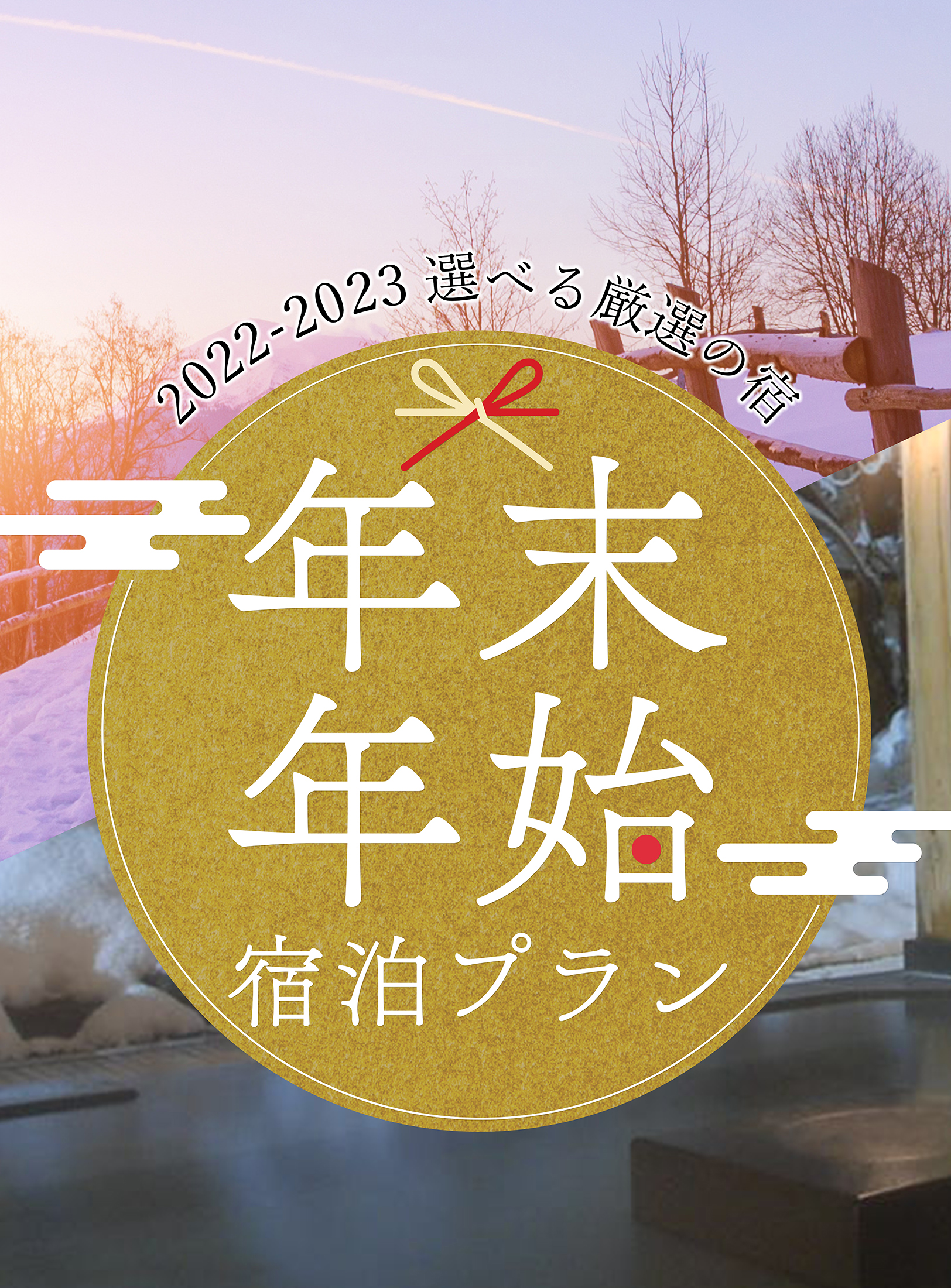 年末年始 お正月スキー スノボツアー22 23 トラベルイン