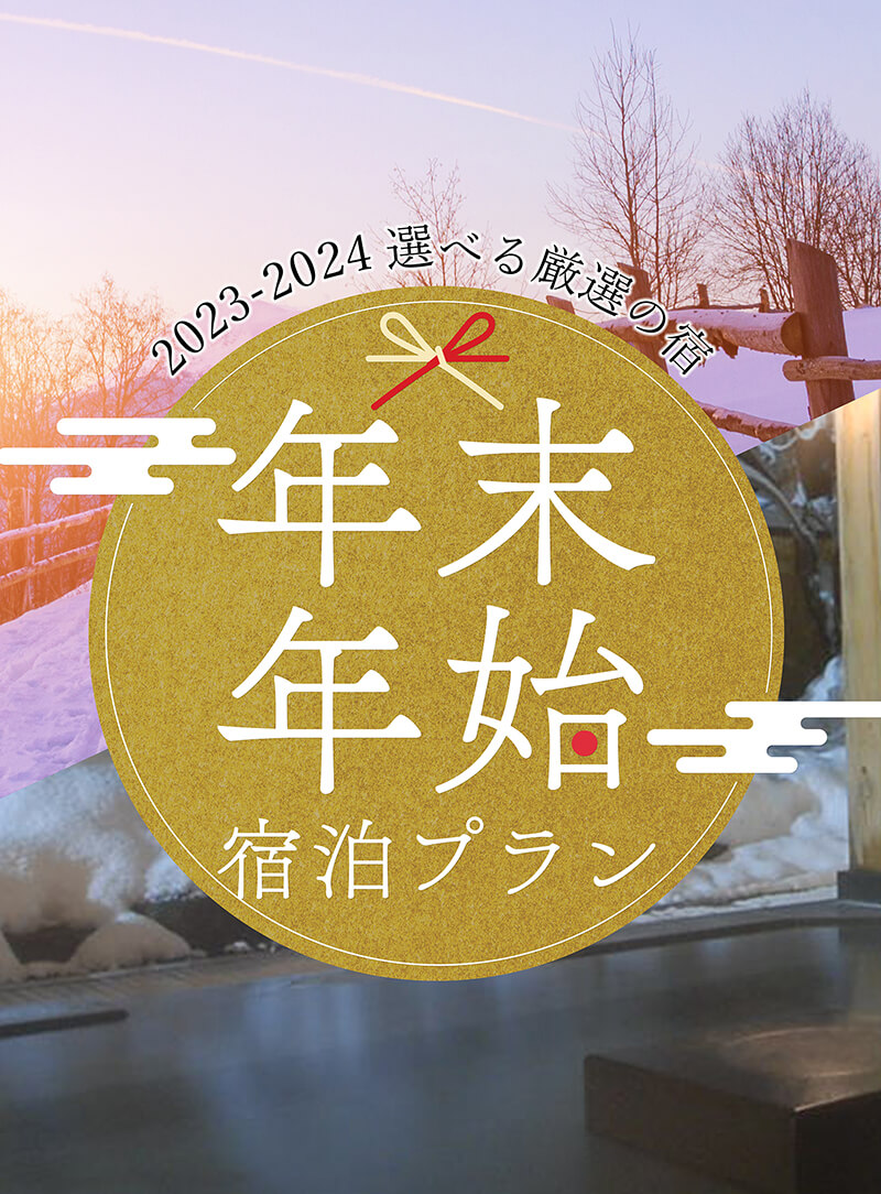 年末年始・お正月スキー＆スノボツアー2023-2024