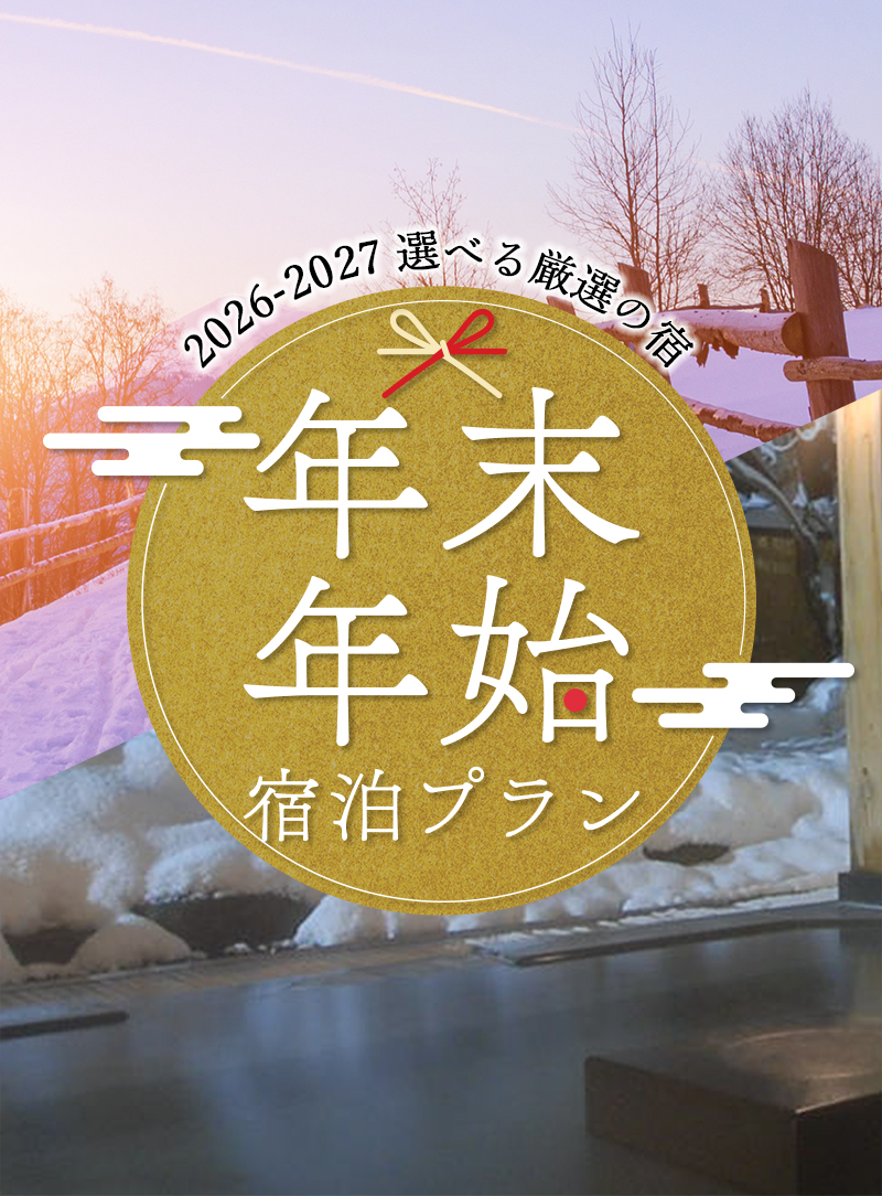 年末年始・お正月スキー＆スノボツアー2026-2027