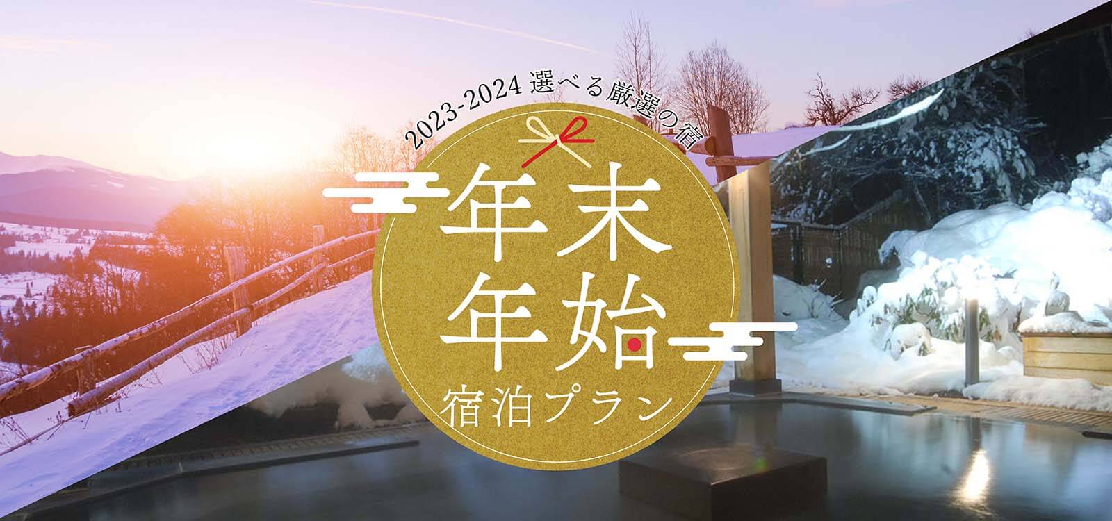 年末年始・お正月スキー＆スノボツアー2023-2024