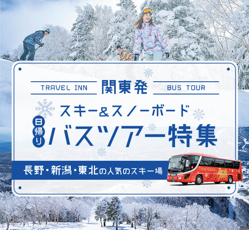 バスツアーで行くスキー スノボツアー 日帰り 21 22 トラベルイン