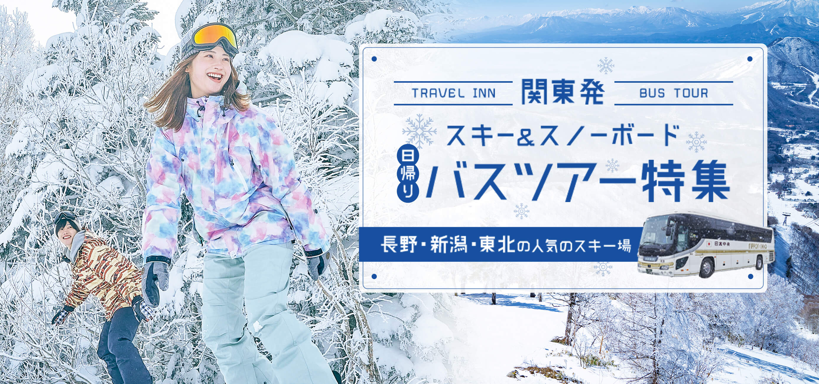 バスツアーで行くスキー スノボツアー 日帰り 21 22 トラベルイン バスツアーで行くスキー スノボツアー 日帰り 21 22 トラベルイン