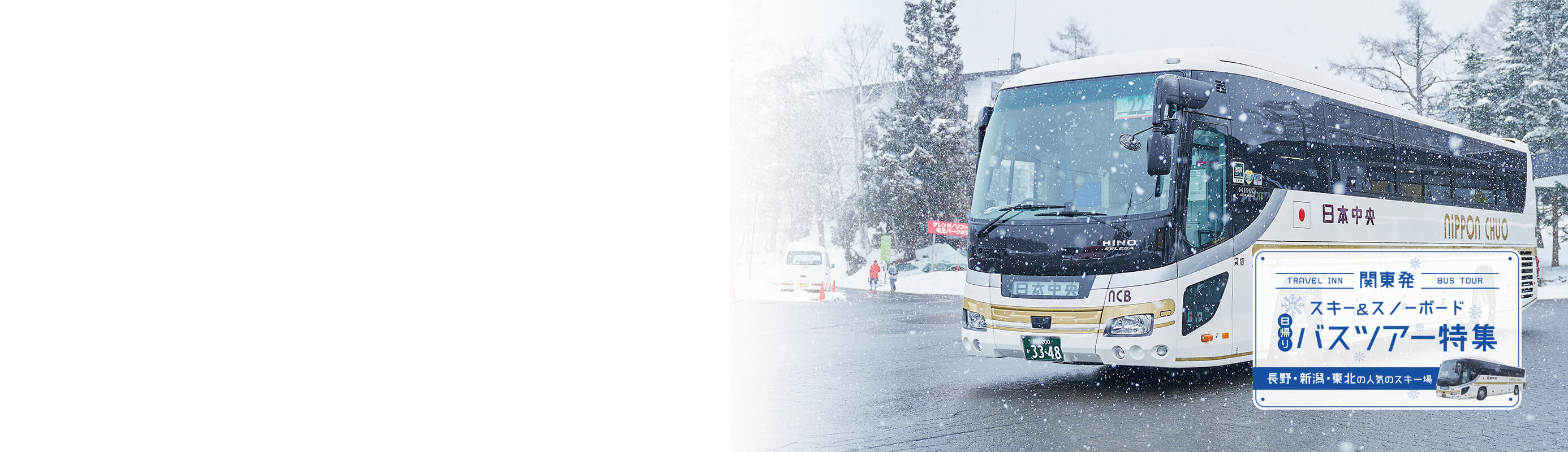 関東発 夜発バスで行く日帰りスキー スノボツアー21 22 トラベルイン 関東発 夜発バスで行く日帰りスキー スノボツアー21 22 トラベルイン