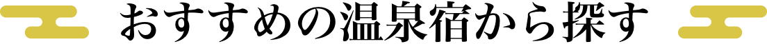 おすすめの温泉宿から探す