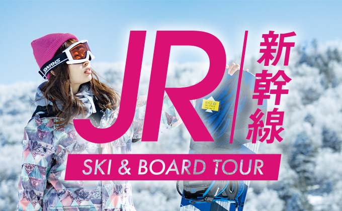 JR新幹線で行く！宿泊・日帰りボード＆スキーツアー特集