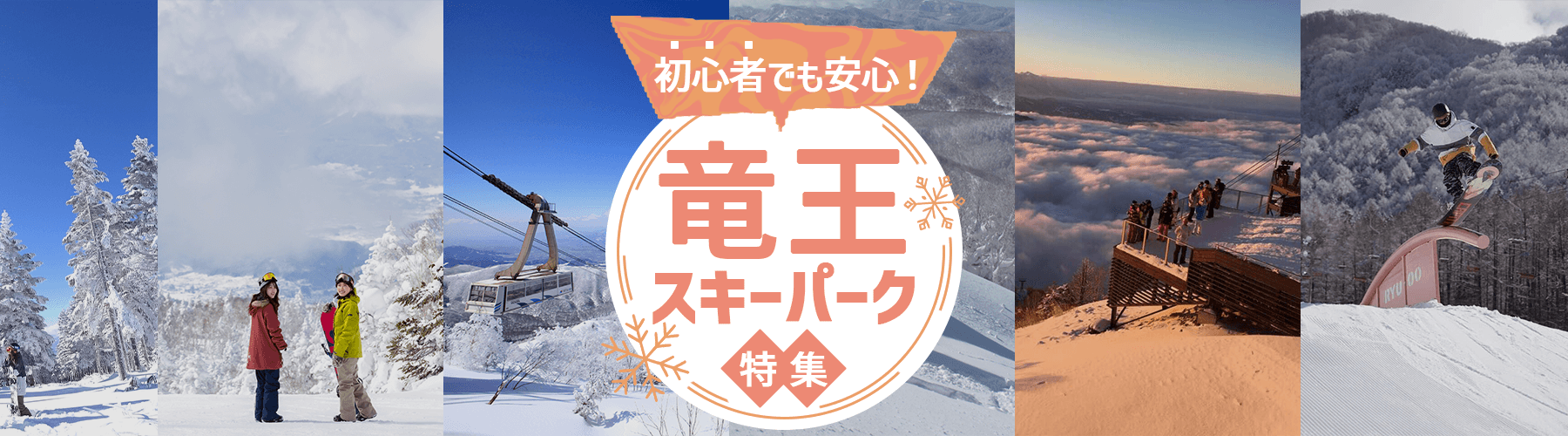 初めてでも安心！「竜王スキーパーク」特集
