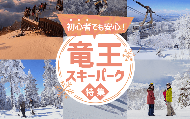 初めてでも安心！「竜王スキーパーク」特集