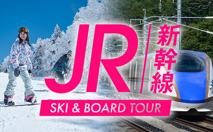 JR新幹線＋リフト券＋宿 お得なJR新幹線ボード＆スキーツアー