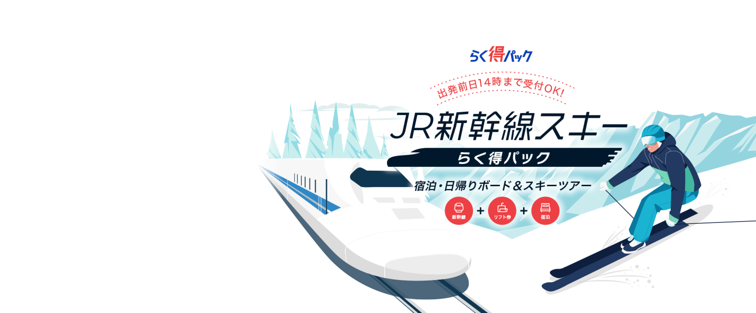 新登場!JR SKIダイナミックパック 日帰り・宿泊プラン
