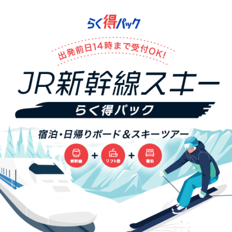 新登場!JR SKIダイナミックパック 日帰り・宿泊プラン