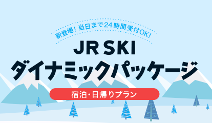 新登場！当日まで24時間受付OK！JR SKIダイナミックパック 宿泊・日帰りプラン