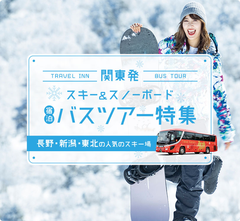 関東発　バスツアーで行く宿泊スキー＆スノボツアー特集