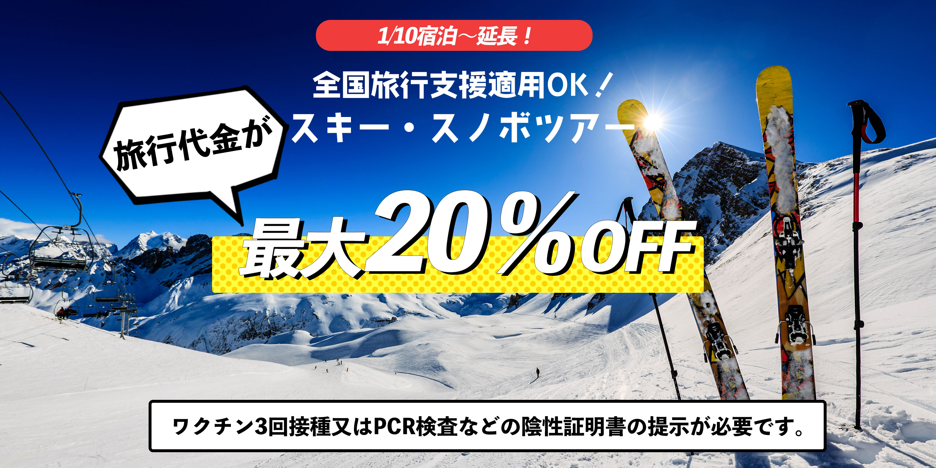 全国旅行支援対象！スキー＆スノボツアー（宿泊・日帰り）