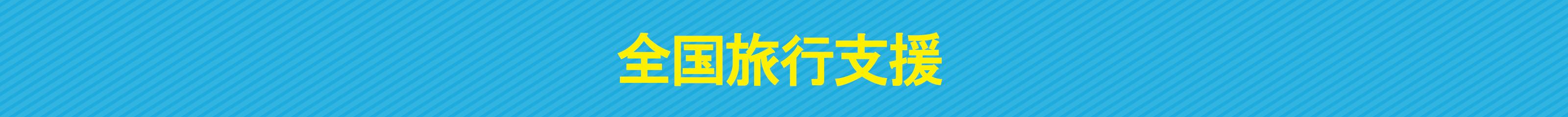 全国旅行支援スキー＆スノボツアー特集