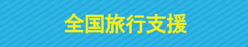 全国旅行支援スキー＆スノボツアー